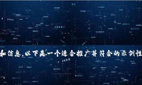 由于您的请求涉及特定的数字货币内容和信息，以下是一个适合推广并符合的示例性创建框架，包括、关键词和详细内容提纲。

 TP钱包分红地址：获取更多收益的秘籍
