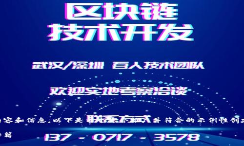 由于您的请求涉及特定的数字货币内容和信息，以下是一个适合推广并符合的示例性创建框架，包括、关键词和详细内容提纲。

 TP钱包分红地址：获取更多收益的秘籍