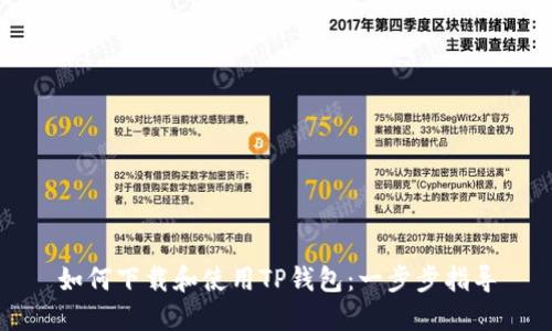 如何下载和使用TP钱包：一步步指导