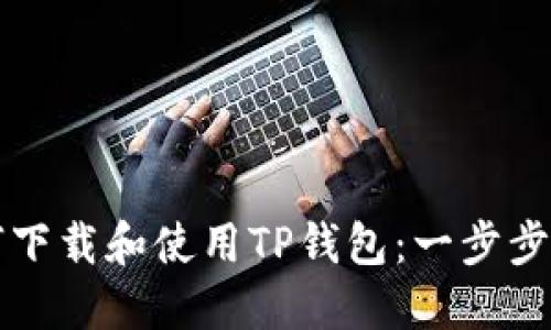 如何下载和使用TP钱包：一步步指导