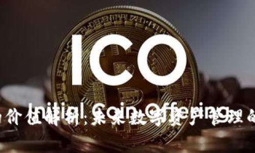  TP钱包的价值解析：未来数字资产管理的关键工具