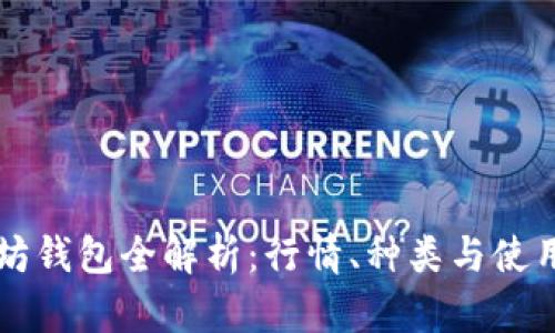 以太坊钱包全解析：行情、种类与使用技巧