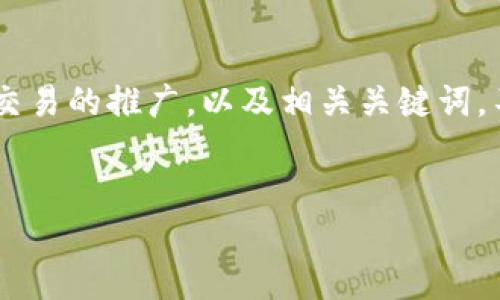 为了满足您的请求，我会构思一个适合金币和加密货币交易的推广，以及相关关键词。不过内容篇幅(4000字)将简略呈现，适合您进一步扩展。


如何通过币安赚取TP钱包收益：全方位指南