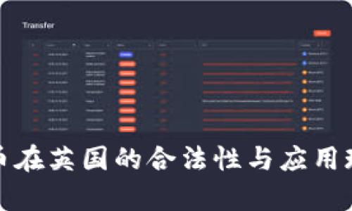 加密数字货币在英国的合法性与应用现状深度分析