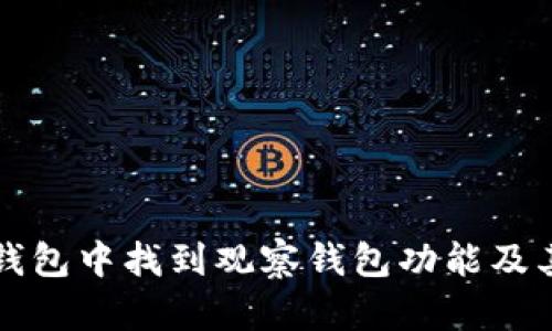 如何在TP钱包中找到观察钱包功能及其使用指南