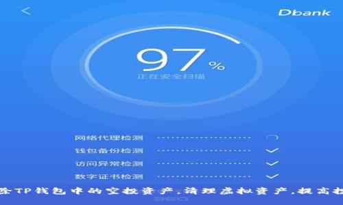 如何删除TP钱包中的空投资产，清理虚拟资产，提高投资效率