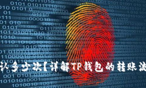 TP钱包转出需要确认多少次？详解TP钱包的转账流程及安全注意事项