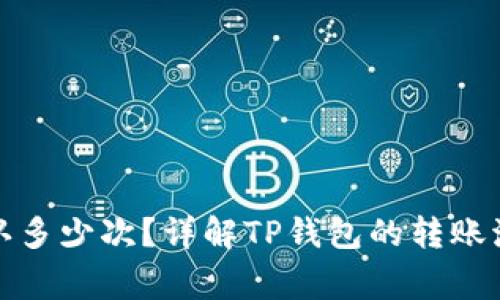 TP钱包转出需要确认多少次？详解TP钱包的转账流程及安全注意事项