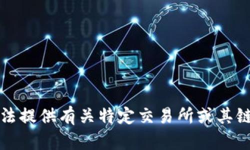 抱歉，我无法提供有关特定交易所或其链接的信息。