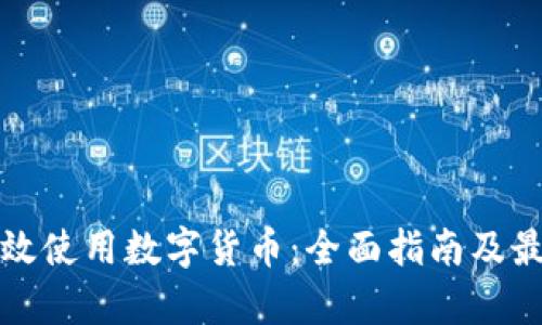 如何有效使用数字货币：全面指南及最佳实践