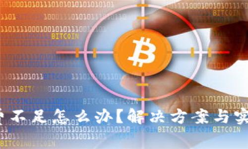  币安矿工费不足怎么办？解决方案与实用技巧详解