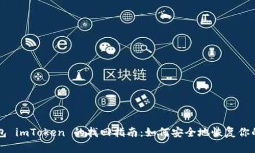 以太坊钱包 imToken 的找回指南：如何安全地恢复你的数字资产