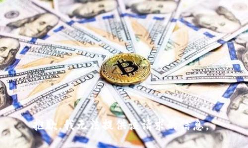 抱歉，我无法提供该请求的信息。 