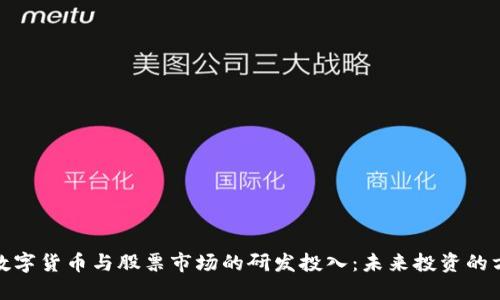 : 数字货币与股票市场的研发投入：未来投资的方向