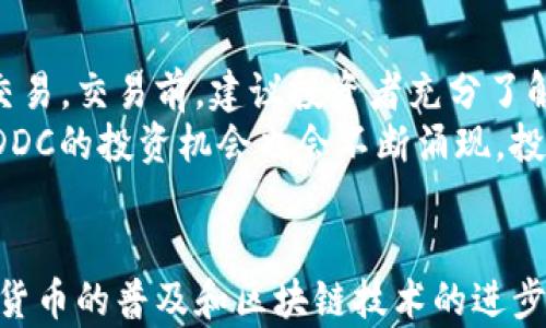 
  DDC数字货币：未来的数字资产投资价值分析 / 

关键词
 guanjianci DDC数字货币, 数字资产, 投资价值, 区块链技术 /guanjianci 

引言
随着区块链技术的迅猛发展，数字货币作为一种新兴的金融工具，正在改变传统的投资方式。DDC数字货币作为其中一种新锐的数字资产，引起了广泛的关注和讨论。本文将探讨DDC数字货币的投资价值、市场潜力以及其在未来金融体系中的定位，同时解答一些关于DDC的常见问题，以帮助读者更好地理解这一新兴数字资产。

什么是DDC数字货币？
DDC（Decentralized Digital Currency）是基于区块链技术的一种数字货币，旨在提供一种去中心化的支付方式，用户可以在没有第三方中介的情况下进行交易。DDC的特点包括快速到账、安全可靠和透明公开，使其成为一种颇具潜力的数字资产。它的设计理念是为了减少交易成本，提高交易效率，同时通过智能合约实现更多的应用场景。

DDC数字货币的交易及使用场景
DDC数字货币的使用场景非常广泛，除了可以用作支付手段外，还可以用于跨境交易、投资收藏、数字资产管理等。比如，在跨境交易方面，DDC可以大大降低传统银行转账的成本和时间，加快资金的流动速度。在投资领域，DDC作为一种新兴的数字资产，吸引了不少投资者的目光，其价格波动带来的投资机会不容小觑。

DDC的投资价值如何？
1.市场需求：随着数字化经济的不断发展，越来越多的人开始接受和使用数字货币，这为DDC的市场需求奠定了基础。2.技术优势：DDC基于先进的区块链技术，具有安全性和透明性，其技术优势在很大程度上提升了投资者的信心。3.政策支持：许多国家和地区开始对数字货币进行监管，政策的逐步完善为DDC的发展提供了良好的环境。

DDC的市场前景展望
目前，DDC在市场中的表现尚处于上升阶段，未来的发展前景广阔。随着中央银行数字货币（CBDC）和其他数字货币的推广，DDC有望在未来的金融交易中占据一席之地。同时，不同国家对数字货币的态度也在逐渐改变，这为DDC的合法性和接受度提供了有力支持。投资者可以结合市场动态，合理评估DDC的未来投资机会。

如何安全地投资DDC数字货币？
安全性是数字货币投资中最为重要的一环。投资者在选择DDC时，需要注意以下几点：1.选择合规的交易平台以确保资产安全；2.使用硬件钱包或冷钱包存储DDC以防黑客攻击；3.时刻保持警惕，不轻信网络上的投资建议，做好个人的风险评估。

常见问题解答

1. DDC数字货币真的安全吗？
安全性是投资者最为关心的问题，DDC数字货币的安全性主要体现在其底层的区块链技术上。区块链具有去中心化、不可篡改和透明的特性，这意味着一旦记录在区块链上的交易信息无法被更改或删除，极大地提高了交易的安全性。此外，DDC还采取了多种加密技术来保护用户的账户安全，包括公钥和私钥的加密等。
然而，虽然DDC本身具有安全性，但投资者在具体操作中仍需保持警惕。网络钓鱼和交易平台的安全问题可能会导致资产损失。因此，选择合规的交易所和安全的钱包软件是保障DDC投资安全的基础。

2. 如何评估DDC数字货币的投资潜力？
评估DDC的投资潜力需要从多个维度进行剖析。首先，需要关注DDC的市场需求和用户基础，用户数量的增长及其活跃度直接影响DDC的流通性。其次，技术背景也是关键，DDC所采用的技术越先进，其投资价值就越高。此外，政策支持和市场舆论也能极大影响数字货币的前景，随着越来越多的国家对数字货币采取积极态度，DDC将迎来更多机会。
最后，投资者也需要定期关注DDC的市场动态与行情走势，及时调整自己的投资策略，以应对市场变化带来的风险。

3. DDC数字货币在全球的应用现状如何？
目前，DDC在全球范围内的应用逐渐增加，从最初的小规模试点逐步向更大范围推广。许多国家开始探索将DDC作为一种合法支付手段，不仅促进了该领域的商业创新，还改变了传统金融体系的面貌。此外，DDC还被应用于一些特定行业，例如游戏、内容创作和房地产等，其去中心化的特性正逐步获得认可。
随着更多企业和用户对DDC的接纳，越来越多的商业场景开始出现DDC支付或交易的身影。整体来看，DDC的全球应用正处于快速增长的阶段，这为未来发展提供了广阔的空间。

4. DDC与其他数字货币相比有什么优势？
DDC在众多数字货币中有其独特优势：首先，DDC注重技术的创新与升级，其底层技术能够提供更高的交易效率和安全性。其次，DDC在交易费用上具有较大优势，相比于传统的支付方式，DDC能够显著降低交易成本。此外，其去中心化的特性也使得DDC在处理大规模交易时能够更加灵活和高效。
最后，DDC团队的背景和发展战略同样助力其发展。良好的团队能为DDC的推广和普及提供更强的支持，同时帮助其建立良好的市场信誉，与其他数字货币相比，DDC逐步呈现出明显的竞争优势。

5. 如何参与DDC的投资与交易？
参与DDC的投资与交易，首先需要选择一个安全且知名的交易平台，用户需注册账户并进行身份验证。其次，投资者可以使用法定货币或其他数字货币进行交易。交易前，建议投资者充分了解DDC的市场动态，从而掌握投资时机。在进行交易时，设定明确的止损和止盈策略非常重要，以降低投资风险。
此外，投资者还可以关注DDC相关的社区和论坛，通过参与讨论、了解业内动态等方式，获取更多信息，以便做出更为合理的投资决策。随着参与人数的增加，DDC的投资机会也会不断涌现，投资者需不断学习和调整，以适应快速变化的市场环境。

结论
总体来看，DDC数字货币具备较高的投资价值与市场潜力。通过深入分析其背景、使用场景及市场前景，投资者可更全面地理解这一新兴数字资产。随着数字货币的普及和区块链技术的进步，DDC无疑将在未来的金融市场中扮演重要角色。最终，投资者在参与DDC时，应保持理性，以科学的态度看待投资，规避潜在的风险，抓住市场红利。