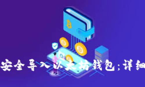 如何安全导入以太坊钱包：详细指南