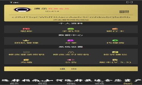 以太坊钱包选择指南：如何选择最适合您资产升值的钱包