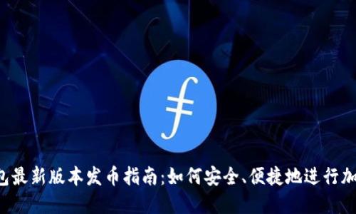 以太坊钱包最新版本发币指南:如何安全、便捷地进行加密货币交易