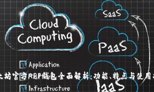 以太坊官方APP钱包全面解析：功能、特点与使用指南