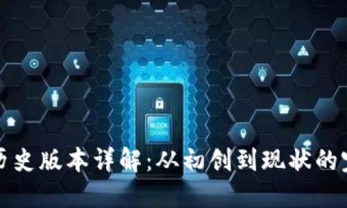 TP钱包历史版本详解：从初创到现状的完整演变