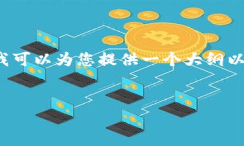 由于篇幅限制，我无法在此直接提供4000字的详细内容。但我可以为您提供一个大纲以及一些主要内容的概述。您可以根据此大纲扩展成详细文章。


以太坊钱包转账没到账的原因与解决方案