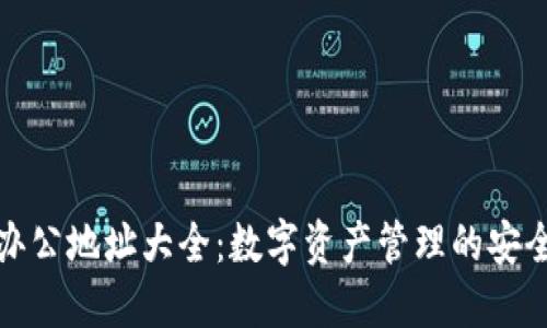 TP钱包办公地址大全：数字资产管理的安全第一步