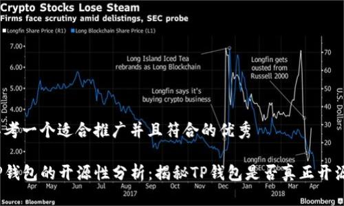 思考一个适合推广并且符合的优秀

TP钱包的开源性分析：揭秘TP钱包是否真正开源？