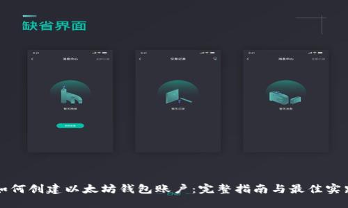 如何创建以太坊钱包账户：完整指南与最佳实践