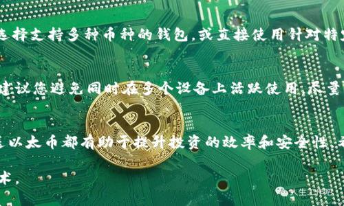 jiaoti以太坊钱包发送操作指南：轻松发送以太币的完整教程/jiaoti
以太坊, 以太币, 钱包, 数字货币/guanjianci

引言
随着数字货币的普及，以太坊作为第二大加密货币，其重要性日益凸显。拥有一款能够安全稳定地存储以太币的以太坊钱包是每位投资者的基本需求。本文将为您详细介绍如何通过以太坊钱包进行以太币的发送操作，包括各种钱包类型的比较、安全性考虑、操作流程、附加技巧等，帮助您更好地掌握以太坊的使用。

以太坊钱包的种类
在介绍钱包发送操作之前，首先了解以太坊钱包的种类是非常重要的。以太坊钱包大致分为四类：热钱包、冷钱包、软件钱包和硬件钱包。

热钱包是通过互联网连接的，它们使用方便，适合日常交易。如以太坊的在线钱包、移动钱包和桌面钱包都是热钱包的代表，虽然使用方便，但由于随时连接网络，安全性相对较低。

冷钱包则是将以太币安全地存储在离线状态下，使其不易受到网络攻击。常见的冷钱包包括纸钱包和硬件钱包，其中硬件钱包是最为安全的选择，能够在用户的计算机掌控之中。

软件钱包更加灵活，可以在多种设备上使用，如手机和电脑。用户可以下载相应的软件就能开始使用。

选择合适的钱包
在选择以太坊钱包时，需要考虑自己的需求，例如资金的安全性与流动性。如果您经常进行小额交易，可以选择热钱包; 如果您打算长期持有以太币并追求更高的安全性，冷钱包将更为适合。

发送以太币的步骤
完成钱包选择后，下面将具体说明如何发送以太币。

h41. 确保钱包设置妥当/h4
首先，确保您已成功创建并备份您的以太坊钱包，建议将私钥和助记词写在纸上妥善保管，以防丢失或被盗。

h42. 获取接收方地址/h4
发送以太币的第一步是获取接收方的以太坊地址。接收方需提供其以太坊钱包地址，该地址一般是以“0x”开头的一串字符。确保此地址的正确性，避免因地址错误导致资金损失。

h43. 输入发送金额/h4
在钱包的界面中，选择发送或转账的选项，然后输入您想要发送的以太币数量。注意，钱包界面通常会显示当前的以太币余额以及拟发送金额是否超出余额。

h44. 考虑交易费用/h4
以太坊网络在每次交易时会收取一定的手续费（Gas费）。在输入以太币金额的同时，请留意Gas费的设置，选择适合您需求的Gas价格。Gas费越高，交易确认的速度通常越快。相反，Gas费较低时，交易可能会被延迟。

h45. 确认交易/h4
检查所填写的信息，包括接收方地址和发送金额，与此同时，确认Gas费的设置。在一切确认无误后，点击发送按钮。此时，系统将提示您输入密码以确认交易。

h46. 等待交易确认/h4
一旦完成上述步骤，您的交易将进入以太坊网络。您可以使用交易哈希值在以太坊区块链浏览器（如Etherscan）中查询交易状态。当交易状态变为“已确认”时，说明您的以太币已成功转账。

常见问题解答

1. 以太坊钱包安全吗？
安全性是使用以太坊钱包时最重要的考量之一。热钱包由于与互联网连接，存在被黑客攻击的风险；而冷钱包如硬件钱包因离线存储而更为安全。选择钱包时，用户需仔细研究其安全机制，包括私钥管理、两步验证、备份选项等，以确保资金的安全。

2. 如何恢复丢失的以太坊钱包？
一旦您丢失了以太坊钱包或钱包内的资金，可以通过助记词或私钥进行恢复。每个钱包在创建时都会提供助记词，必须妥善保管。如果没有备份，找回资金的概率极低，因此在创建钱包时一定要保持警惕。

3. 如何提高以太坊交易的速度？
提高交易速度的主要方式是提高Gas费用。以太坊网络中的矿工会优先处理Gas费较高的交易，因此在设置手续费时可根据网络拥堵情况及市场行情作出调整。此外，选择在网络交易量相对较低的时段进行操作，可以获得更快的确认。

4. 是否可以用以太坊钱包交易其他加密货币？
标准的以太坊钱包主要用于存储和交易以太币ETH及基于以太坊区块链的代币（如ERC20代币）。如果您需要交易其他加密货币，可以选择支持多种币种的钱包，或直接使用针对特定货币的专用钱包。

5. 我可以在多个设备上使用同一个以太坊钱包吗？
绝大多数软件钱包都支持在多个设备上使用同一个账户，只需确保在每个设备上正确输入钱包的助记词或私钥即可。然而，为了安全，建议您避免同时在多个设备上活跃使用，尽量保持在您信任的设备上进行操作。

总结
掌握以太坊钱包的发送技巧对于每位投资者来说都是至关重要的。无论您是新手还是已有一定经验的用户，了解如何安全、快速地发送以太币都有助于提升投资的效率和安全性。希望本教程能够为您提供清晰的指导，助您在数字货币的世界中更为顺利。

如果您还有其他疑问，不妨深入研究每个问题，或者向社区寻求帮助。通过不断学习与实践，您将能更好地理解并运用这一门新兴的技术。