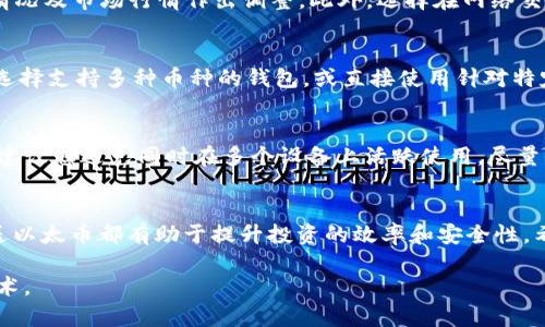 jiaoti以太坊钱包发送操作指南：轻松发送以太币的完整教程/jiaoti
以太坊, 以太币, 钱包, 数字货币/guanjianci

引言
随着数字货币的普及，以太坊作为第二大加密货币，其重要性日益凸显。拥有一款能够安全稳定地存储以太币的以太坊钱包是每位投资者的基本需求。本文将为您详细介绍如何通过以太坊钱包进行以太币的发送操作，包括各种钱包类型的比较、安全性考虑、操作流程、附加技巧等，帮助您更好地掌握以太坊的使用。

以太坊钱包的种类
在介绍钱包发送操作之前，首先了解以太坊钱包的种类是非常重要的。以太坊钱包大致分为四类：热钱包、冷钱包、软件钱包和硬件钱包。

热钱包是通过互联网连接的，它们使用方便，适合日常交易。如以太坊的在线钱包、移动钱包和桌面钱包都是热钱包的代表，虽然使用方便，但由于随时连接网络，安全性相对较低。

冷钱包则是将以太币安全地存储在离线状态下，使其不易受到网络攻击。常见的冷钱包包括纸钱包和硬件钱包，其中硬件钱包是最为安全的选择，能够在用户的计算机掌控之中。

软件钱包更加灵活，可以在多种设备上使用，如手机和电脑。用户可以下载相应的软件就能开始使用。

选择合适的钱包
在选择以太坊钱包时，需要考虑自己的需求，例如资金的安全性与流动性。如果您经常进行小额交易，可以选择热钱包; 如果您打算长期持有以太币并追求更高的安全性，冷钱包将更为适合。

发送以太币的步骤
完成钱包选择后，下面将具体说明如何发送以太币。

h41. 确保钱包设置妥当/h4
首先，确保您已成功创建并备份您的以太坊钱包，建议将私钥和助记词写在纸上妥善保管，以防丢失或被盗。

h42. 获取接收方地址/h4
发送以太币的第一步是获取接收方的以太坊地址。接收方需提供其以太坊钱包地址，该地址一般是以“0x”开头的一串字符。确保此地址的正确性，避免因地址错误导致资金损失。

h43. 输入发送金额/h4
在钱包的界面中，选择发送或转账的选项，然后输入您想要发送的以太币数量。注意，钱包界面通常会显示当前的以太币余额以及拟发送金额是否超出余额。

h44. 考虑交易费用/h4
以太坊网络在每次交易时会收取一定的手续费（Gas费）。在输入以太币金额的同时，请留意Gas费的设置，选择适合您需求的Gas价格。Gas费越高，交易确认的速度通常越快。相反，Gas费较低时，交易可能会被延迟。

h45. 确认交易/h4
检查所填写的信息，包括接收方地址和发送金额，与此同时，确认Gas费的设置。在一切确认无误后，点击发送按钮。此时，系统将提示您输入密码以确认交易。

h46. 等待交易确认/h4
一旦完成上述步骤，您的交易将进入以太坊网络。您可以使用交易哈希值在以太坊区块链浏览器（如Etherscan）中查询交易状态。当交易状态变为“已确认”时，说明您的以太币已成功转账。

常见问题解答

1. 以太坊钱包安全吗？
安全性是使用以太坊钱包时最重要的考量之一。热钱包由于与互联网连接，存在被黑客攻击的风险；而冷钱包如硬件钱包因离线存储而更为安全。选择钱包时，用户需仔细研究其安全机制，包括私钥管理、两步验证、备份选项等，以确保资金的安全。

2. 如何恢复丢失的以太坊钱包？
一旦您丢失了以太坊钱包或钱包内的资金，可以通过助记词或私钥进行恢复。每个钱包在创建时都会提供助记词，必须妥善保管。如果没有备份，找回资金的概率极低，因此在创建钱包时一定要保持警惕。

3. 如何提高以太坊交易的速度？
提高交易速度的主要方式是提高Gas费用。以太坊网络中的矿工会优先处理Gas费较高的交易，因此在设置手续费时可根据网络拥堵情况及市场行情作出调整。此外，选择在网络交易量相对较低的时段进行操作，可以获得更快的确认。

4. 是否可以用以太坊钱包交易其他加密货币？
标准的以太坊钱包主要用于存储和交易以太币ETH及基于以太坊区块链的代币（如ERC20代币）。如果您需要交易其他加密货币，可以选择支持多种币种的钱包，或直接使用针对特定货币的专用钱包。

5. 我可以在多个设备上使用同一个以太坊钱包吗？
绝大多数软件钱包都支持在多个设备上使用同一个账户，只需确保在每个设备上正确输入钱包的助记词或私钥即可。然而，为了安全，建议您避免同时在多个设备上活跃使用，尽量保持在您信任的设备上进行操作。

总结
掌握以太坊钱包的发送技巧对于每位投资者来说都是至关重要的。无论您是新手还是已有一定经验的用户，了解如何安全、快速地发送以太币都有助于提升投资的效率和安全性。希望本教程能够为您提供清晰的指导，助您在数字货币的世界中更为顺利。

如果您还有其他疑问，不妨深入研究每个问题，或者向社区寻求帮助。通过不断学习与实践，您将能更好地理解并运用这一门新兴的技术。