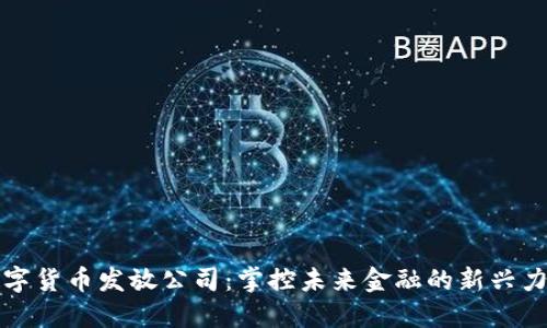 数字货币发放公司：掌控未来金融的新兴力量