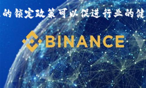 taioti如何判断TP钱包资金池是否锁定？/taioti
TP钱包, 资金池, 锁定状态, 区块链, 加密货币/guanjianci

引言
在加密货币领域，了解资产的流动性和安全性至关重要。TP钱包作为一种流行的数字资产钱包，提供了便捷的管理和交易功能。而资金池的锁定状态直接影响用户对其资产的信任与使用。以下内容将从多方面详细探讨如何判断TP钱包资金池的锁定状态，并解答相关的常见问题。

什么是TP钱包资金池？
TP钱包资源池是用于用户存储和管理数字资产的一种机制。这里的“资金池”通常指在特定去中心化金融（DeFi）项目中，由用户存入的资金集合。资金池的锁定状态意味着这些资金在一定期限内无法转出或使用，通常是为了实现流动性或安全性。锁定资金池可以保护投资者的利益，防止恶意操作或市场操控。

如何判断资金池是否锁定？
判断TP钱包中的资金池是否锁定，通常需要通过以下几个方法：

ol
    listrong查询区块链浏览器/strong: 利用区块链浏览器，用户可以查看特定地址的交易记录，若交易记录中显示资金池的钱包地址被冻结或锁定，可以明确判断其状态。/li
    listrong查看智能合约/strong: TP钱包与各类DeFi协议交互，用户可以直接查询相应的智能合约，了解资金池的锁定条款及条件。/li
    listrong参加社区讨论/strong: 在TP钱包的官方社交平台或相关社区，了解其他用户的反馈和经验分享，获取关于资金池现状的信息。/li
    listrong使用专业工具/strong: 一些专门的网站和工具提供了关于资金锁定状态的实时数据，用户可以通过这些工具进行查询和验证。/li
/ol

1. TP钱包资金池锁定的常见原因
资金池的锁定通常有多个原因，包括但不限于：

ol
    listrong流动性保护/strong: 资金池锁定可以在一定时间内保护流动性，防止用户过早赎回导致的流动性危机。/li
    listrong项目安全/strong: 为了保护用户资产，很多新兴项目在上线初期选择锁定资金，以增强用户信任。/li
    listrong激励机制/strong: 一些项目会使用资金锁定作为激励机制，吸引用户参与，减少波动。/li
/ol

2. 如何查询TP钱包中资金池的锁定信息
查询资金池的锁定信息有多种途径，用户可以通过以下步骤进行：

ol
    listrong访问区块链浏览器/strong: 输入相关合约地址或钱包地址，查找锁定信息。/li
    listrong阅读项目白皮书/strong: 项目白皮书通常会详细说明资金池的锁定情况及解除方式。/li
    listrong参与社群互动/strong: 加入Telegram或Discord等社交平台，与项目团队和其他用户交流，获取第一手信息。/li
/ol

3. TP钱包的资金池锁定政策的影响
资金池的锁定政策会影响多方面的因素，包括：

ol
    listrong市场流动性/strong: 如果资金池大部分资金都被锁定，将减小市场的流动性，影响价格波动。/li
    listrong用户信任/strong: 合理的锁定政策能增强用户对项目的信任，从而吸引更多的投资。/li
    listrong资金安全性/strong: 锁定政策如果设计得当，可以有效防止恶意操作，提高资金安全性。/li
/ol

4. 资金池解锁后的注意事项
当资金池解锁后，用户也应注意以下几个事项：

ol
    listrong监控市场动态/strong: 解锁后的市场动态非常关键，用户应警惕价格波动和流动性变化。/li
    listrong投资策略/strong: 根据解锁后的新情况，调整自己的投资策略，合理配置资产。/li
    listrong参与社区讨论/strong: 解锁后，与其他投资者交流，获取更多投资信息或建议，可以帮助做出更好的决策。/li
/ol

5. 资金池锁定相关风险
尽管资金池锁定有其优势，但用户仍需清楚相关的风险，包括：

ol
    listrong流动性风险/strong: 如果太多人在同一时间解锁资金，可能引发市场流动性危机。/li
    listrong项目风险/strong: 一些项目锁定资金之后，由于团队管理不善或其它原因，可能导致资金的损失。/li
    listrong市场风险/strong: 市场行情变化无常，锁定资金的用户在资金解锁时可能发现资产贬值。/li
/ol

总结
了解TP钱包资金池的锁定情况对每位投资者来说都是至关重要的。通过查询区块链信息、社区资讯以及使用专业工具，用户可以有效确认资产的安全性和流动性。此外，合理的锁定政策可以促进行业的健康发展，但投资者也应当谨慎对待锁定以及解锁后可能出现的风险。从长远来看，投资者需要不断提升自身的知识与技能，以在瞬息万变的加密货币市场中保护自己的资产。

---

在未来，任何投资决策都应衍生于对市场的深入理解与分析。希望以上内容能为你在判断TP钱包资金池的锁定状态方面提供帮助。