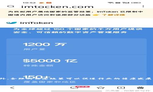 taioti如何判断TP钱包资金池是否锁定？/taioti
TP钱包, 资金池, 锁定状态, 区块链, 加密货币/guanjianci

引言
在加密货币领域，了解资产的流动性和安全性至关重要。TP钱包作为一种流行的数字资产钱包，提供了便捷的管理和交易功能。而资金池的锁定状态直接影响用户对其资产的信任与使用。以下内容将从多方面详细探讨如何判断TP钱包资金池的锁定状态，并解答相关的常见问题。

什么是TP钱包资金池？
TP钱包资源池是用于用户存储和管理数字资产的一种机制。这里的“资金池”通常指在特定去中心化金融（DeFi）项目中，由用户存入的资金集合。资金池的锁定状态意味着这些资金在一定期限内无法转出或使用，通常是为了实现流动性或安全性。锁定资金池可以保护投资者的利益，防止恶意操作或市场操控。

如何判断资金池是否锁定？
判断TP钱包中的资金池是否锁定，通常需要通过以下几个方法：

ol
    listrong查询区块链浏览器/strong: 利用区块链浏览器，用户可以查看特定地址的交易记录，若交易记录中显示资金池的钱包地址被冻结或锁定，可以明确判断其状态。/li
    listrong查看智能合约/strong: TP钱包与各类DeFi协议交互，用户可以直接查询相应的智能合约，了解资金池的锁定条款及条件。/li
    listrong参加社区讨论/strong: 在TP钱包的官方社交平台或相关社区，了解其他用户的反馈和经验分享，获取关于资金池现状的信息。/li
    listrong使用专业工具/strong: 一些专门的网站和工具提供了关于资金锁定状态的实时数据，用户可以通过这些工具进行查询和验证。/li
/ol

1. TP钱包资金池锁定的常见原因
资金池的锁定通常有多个原因，包括但不限于：

ol
    listrong流动性保护/strong: 资金池锁定可以在一定时间内保护流动性，防止用户过早赎回导致的流动性危机。/li
    listrong项目安全/strong: 为了保护用户资产，很多新兴项目在上线初期选择锁定资金，以增强用户信任。/li
    listrong激励机制/strong: 一些项目会使用资金锁定作为激励机制，吸引用户参与，减少波动。/li
/ol

2. 如何查询TP钱包中资金池的锁定信息
查询资金池的锁定信息有多种途径，用户可以通过以下步骤进行：

ol
    listrong访问区块链浏览器/strong: 输入相关合约地址或钱包地址，查找锁定信息。/li
    listrong阅读项目白皮书/strong: 项目白皮书通常会详细说明资金池的锁定情况及解除方式。/li
    listrong参与社群互动/strong: 加入Telegram或Discord等社交平台，与项目团队和其他用户交流，获取第一手信息。/li
/ol

3. TP钱包的资金池锁定政策的影响
资金池的锁定政策会影响多方面的因素，包括：

ol
    listrong市场流动性/strong: 如果资金池大部分资金都被锁定，将减小市场的流动性，影响价格波动。/li
    listrong用户信任/strong: 合理的锁定政策能增强用户对项目的信任，从而吸引更多的投资。/li
    listrong资金安全性/strong: 锁定政策如果设计得当，可以有效防止恶意操作，提高资金安全性。/li
/ol

4. 资金池解锁后的注意事项
当资金池解锁后，用户也应注意以下几个事项：

ol
    listrong监控市场动态/strong: 解锁后的市场动态非常关键，用户应警惕价格波动和流动性变化。/li
    listrong投资策略/strong: 根据解锁后的新情况，调整自己的投资策略，合理配置资产。/li
    listrong参与社区讨论/strong: 解锁后，与其他投资者交流，获取更多投资信息或建议，可以帮助做出更好的决策。/li
/ol

5. 资金池锁定相关风险
尽管资金池锁定有其优势，但用户仍需清楚相关的风险，包括：

ol
    listrong流动性风险/strong: 如果太多人在同一时间解锁资金，可能引发市场流动性危机。/li
    listrong项目风险/strong: 一些项目锁定资金之后，由于团队管理不善或其它原因，可能导致资金的损失。/li
    listrong市场风险/strong: 市场行情变化无常，锁定资金的用户在资金解锁时可能发现资产贬值。/li
/ol

总结
了解TP钱包资金池的锁定情况对每位投资者来说都是至关重要的。通过查询区块链信息、社区资讯以及使用专业工具，用户可以有效确认资产的安全性和流动性。此外，合理的锁定政策可以促进行业的健康发展，但投资者也应当谨慎对待锁定以及解锁后可能出现的风险。从长远来看，投资者需要不断提升自身的知识与技能，以在瞬息万变的加密货币市场中保护自己的资产。

---

在未来，任何投资决策都应衍生于对市场的深入理解与分析。希望以上内容能为你在判断TP钱包资金池的锁定状态方面提供帮助。