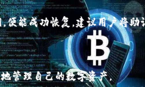   
jiaoti为什么TP钱包交易总是失败？详解常见问题及解决方法/jiaoti  

关键词  
TP钱包, 交易失败, 钱包问题, 加密货币/guanjianci  

---

## 介绍

在加密货币的日益普及中，TP钱包作为一种便捷的数字资产管理工具受到越来越多用户的青睐。然而，不少用户在使用TP钱包进行交易时，常常会遇到交易失败的情况。这不仅让人困惑，也可能造成资金损失，甚至影响用户对加密货币的信任。在本篇文章中，我们将深入探讨TP钱包交易失败的原因、解决方法以及与TP钱包相关的一些常见问题。

## 1. TP钱包交易失败的常见原因

TP钱包交易失败的原因可能有很多，我们将分几个方面来详细分析。

### 1.1 网络问题

网络不稳定是数字货币交易中最常见的原因之一。TP钱包需要实时与区块链网络进行交互，如果网络延迟，或者连接出现问题，都会导致交易无法被及时确认。

### 1.2 燃料费不足

在进行区块链交易时，用户需要支付一定的燃料费（也称为GAS费用）。如果用户设定的燃料费用过低，矿工可能不会优先处理这些交易，从而导致交易失败。

### 1.3 钱包余额不足

另一个非常直接的原因是用户钱包中的余额不足以覆盖交易金额及其相关费用，如果是这种情况，交易必然会失败。

### 1.4 合约问题

在使用TP钱包进行去中心化应用（DApp）交易时，智能合约可能存在漏洞或安全问题。如果合约无法满足交易条件，交易就会被拒绝。

### 1.5 钱包版本问题

一些用户可能没有及时更新TP钱包，导致使用旧版本的钱包进行交易。旧版本可能不支持某些新功能，或者存在已知bug，从而导致交易失败。

---

## 2. 可能的解决方法

对于以上列出的交易失败原因，我们也有一些解决方案。

### 2.1 检查网络连接

确保你的互联网连接良好，可以尝试重启路由器或切换到其他网络。同时，TP钱包的官方网站或社交媒体平台上通常会提供服务状态的反馈，查看他们是否正处于维护或者故障中。

### 2.2 增加燃料费

在进行交易时，可以适当增加燃料费，尤其是在网络拥堵的时候。TP钱包通常会给出当前合适的燃料费范围，选择一个合适的数值能确保交易快速被矿工确认。

### 2.3 确认钱包余额

在进行任何交易之前，务必确认你的钱包余额是否充足，特别是在转账或者撮合交易时。如果余额不足，可以选择增加充值。

### 2.4 检查智能合约

如果是DApp相关的交易，确保所用的智能合约没有被其他用户报告过问题。可以到这些DApp的社区或论坛中寻求帮助，看看是否有其他用户也遇到类似情况。

### 2.5 更新钱包版本

保持TP钱包更新至最新版本是非常重要的，开发者会定期修复漏洞并添加新功能。可以在TP钱包的官方网站查找是否有新版本发布，并按照指南进行更新。

---

## 3. 常见问题解答

在研究TP钱包交易失败的过程中，用户可能会有一系列相关问题。以下是五个常见问题及其详解。

### 3.1 TP钱包的安全性如何？

TP钱包是一个相对安全的数字资产管理工具，但安全性与用户的操作习惯密切相关。用户应定期备份助记词和私钥，并且不要随意点击未验证的链接，避免钓鱼攻击。此外，启用双重身份验证（2FA）锁定钱包的访问，能进一步提升安全性。

### 3.2 交易失败是否意味着资金损失？

通常情况下，交易失败并不意味着资金损失。当交易失败时，交易金额和燃料费会在区块链网络中被返还给用户的钱包，但在某些情况下，比如燃料费支出后，用户可能会面临部分损失。保持警觉，确保在交易前核对所有信息。

### 3.3 为什么智能合约会出错？

智能合约是一种自动执行的合约，由于其代码的复杂性和不可更改性，可能出现各种错误。程序员在编写合约时可能因为逻辑不严谨或考虑不周全而造成漏洞。同时，DApp的使用频率与安全性也可能影响智能合约的执行。

### 3.4 TP钱包支持哪些加密货币？

TP钱包支持多种主流的加密货币，例如以太坊（ETH）、比特币（BTC）、以及其他ERC-20代币。为了获得最佳体验，建议用户在使用TP钱包前查看其官方支持货币列表，确保自己感兴趣的货币在其支持库中。

### 3.5 如何恢复TP钱包？

如果用户不慎卸载TP钱包或丢失了访问权限，恢复钱包的关键是助记词和私钥。用户只需重新安装TP钱包应用程序，在“恢复钱包”的部分输入助记词或私钥，便能成功恢复。建议用户将助记词物理备份，并安全存储在离线环境中。

---

通过详细分析TP钱包的交易失败原因及解决方法，并结合常见问题的解答，希望本文能为大家提供一些有用的信息，帮助用户更好地使用TP钱包，安全、便捷地管理自己的数字资产。