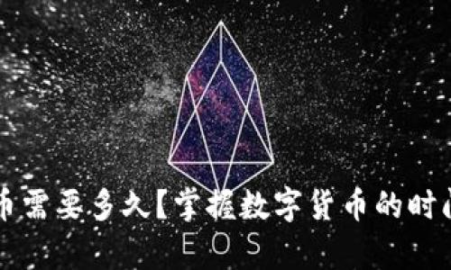 学习数字货币需要多久？掌握数字货币的时间与方法解析