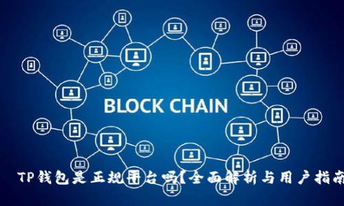  TP钱包是正规平台吗？全面解析与用户指南