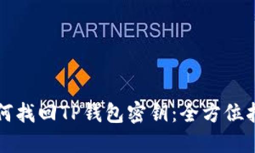 如何找回TP钱包密钥：全方位指南