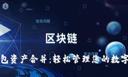 TP钱包资产合并：轻松管理您的数字资产