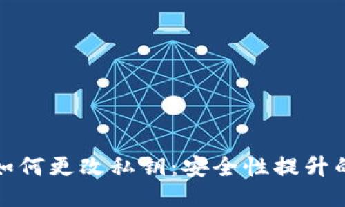 tP钱包如何更改私钥：安全性提升的全攻略