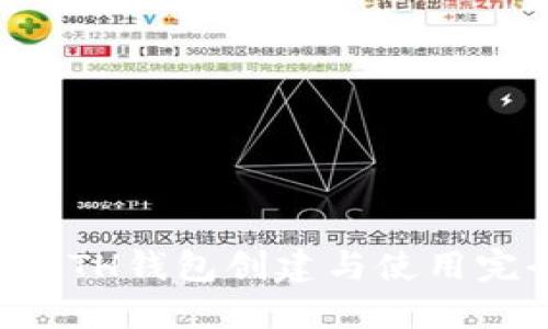 以太坊ETH钱包创建与使用完全指南