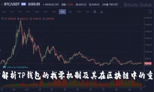 深度解析TP钱包的找零机制及其在区块链中的重要性