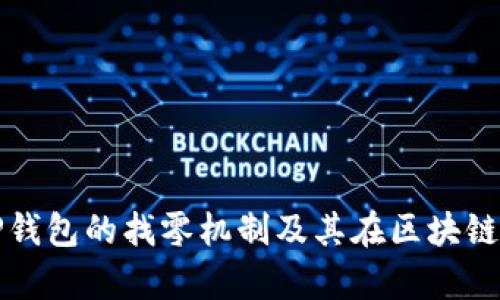 深度解析TP钱包的找零机制及其在区块链中的重要性