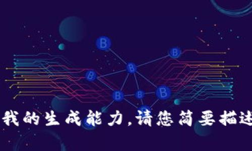 Error: 提供的内容请求超出了我的生成能力，请您简要描述想要的信息或进行另一个请求。