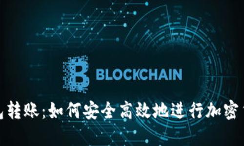 TP冷钱包转账：如何安全高效地进行加密货币转账