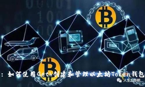 : 如何使用Geth创建和管理以太坊Token钱包