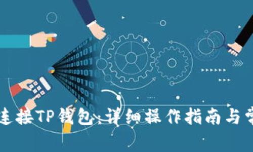 如何在PC端连接TP钱包：详细操作指南与常见问题解答