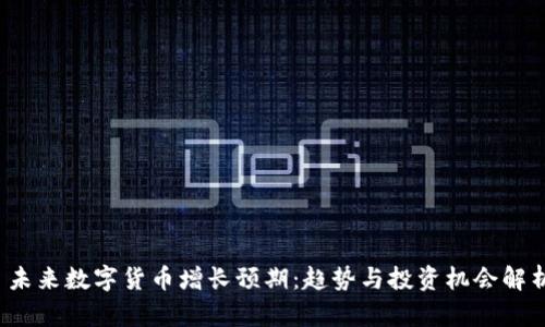  未来数字货币增长预期：趋势与投资机会解析