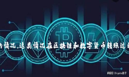 即跨链转账的问题，特指通过TP钱包进行的USDT转账未到账的情况。这类情况在区块链和数字货币转账过程中偶尔会出现，可能由于多种原因导致转账失败或延迟到账。

### TP钱包跨链转账USDT未到账的原因及解决方案