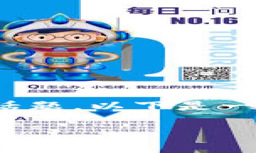 对于“TP钱包助力词怎么输入”这个话题，以下是一个适合推广并符合的和相关关键词：

如何在TP钱包中正确输入助力词？