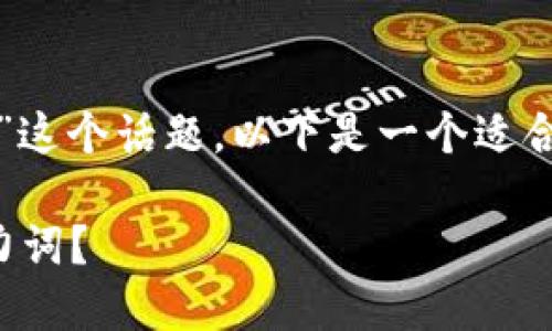 对于“TP钱包助力词怎么输入”这个话题，以下是一个适合推广并符合的和相关关键词：

如何在TP钱包中正确输入助力词？